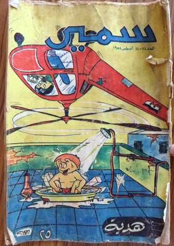 Samir سمير كومكس Arabic Color Egyptian Comics No. 124 Magazine 1958