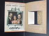 بروجرام فيلم عربي مصري شباك حبيبي Arabic Egyptian Film Program 50s