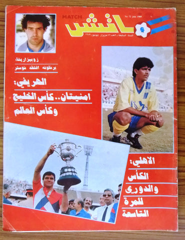 Match ماتش Arabic كأس الخليج، كأس العالم Soccer Football #72 Magazine 1989