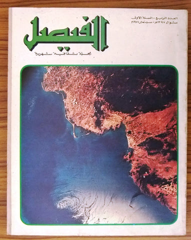 Al Faisal مجلة الفيصل Saudi Arabia Arabic #4 Magazine 1977