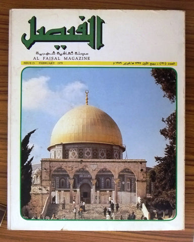 Al Faisal مجلة الفيصل Saudi Arabia القدس Palestine Arabic #21 Magazine 1979