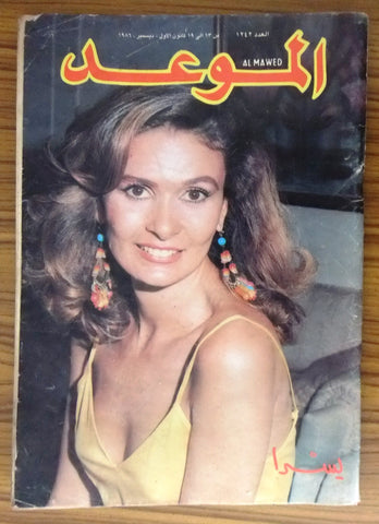 Al Mawed الموعد Arabic Beirut Lebanese Magazine #1242 (يسرا, Yousra) Year: 1986