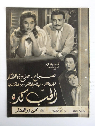 بروجرام فيلم عربي مصري الحب كده Arabic Egyptian Film Program 60s