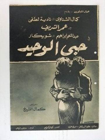 بروجرام فيلم عربي مصري حبى الوحيد Arabic Egyptian Film Program 60s
