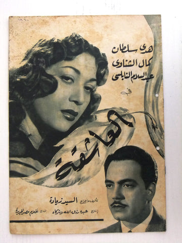 بروجرام فيلم عربي مصري العاشقة Arabic Egyptian Film Program 60s