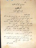 بروجرام سهرة أم كلثوم Arabic Oum Kalthoum New release Songs Program 1960s