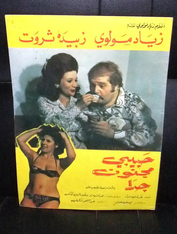 بروجرام فيلم عربي سوري حبيبي مجنون جدا Arabic Syrian Film Program 60s