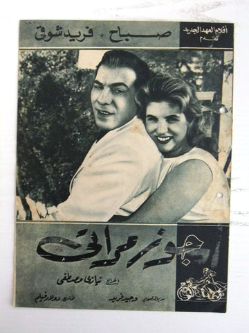 بروجرام فيلم عربي مصري جوز مراتي Arabic Egyptian Film Program 60s