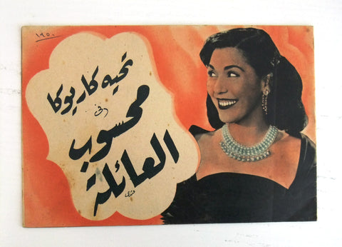 بروجرام فيلم عربي مصري محسوب العائلة Arabic Egyptian Film Program 50s