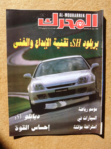 مجلة المحرك, سيارات Auto Arabic Al Mouharrek #59 Lebanese Cars Magazine 1996