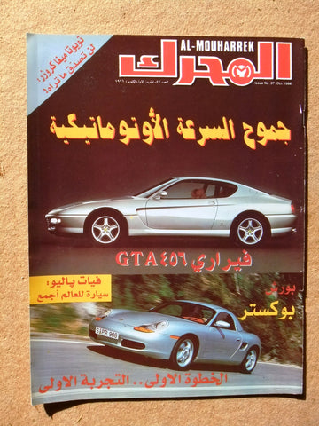 مجلة المحرك, سيارات Auto Arabic Al Mouharrek #57 Lebanese Cars Magazine 1996