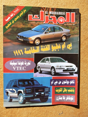 مجلة المحرك, سيارات Auto Arabic Al Mouharrek #46 Lebanese Cars Magazine 1995