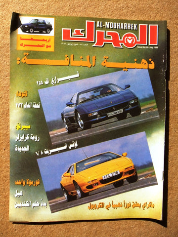 مجلة المحرك, سيارات Auto Arabic Al Mouharrek #54 Lebanese Cars Magazine 1996