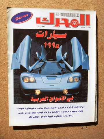 مجلة المحرك, سيارات Auto Arabic Mouharrek عدد ممتاز Lebanese Cars Magazine 1995