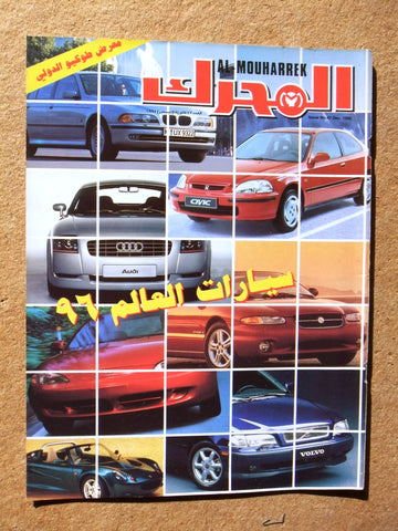 مجلة المحرك, سيارات Auto Arabic Al Mouharrek #47 Lebanese Cars Magazine 1997