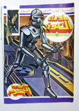 Beyond the Universe, Star Wars ما وراء الكون كومكس, حرب النجوم Lebanese Arabic Comics #11, 12, 13, 14, 15 & 16