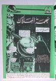 Beyond the Universe, Star Wars ما وراء الكون كومكس, حرب النجوم Lebanese Arabic Comics #11, 12, 13, 14, 15 & 16