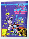 Beyond the Universe, Star Wars ما وراء الكون كومكس, حرب النجوم Lebanese Arabic Comics #11, 12, 13, 14, 15 & 16