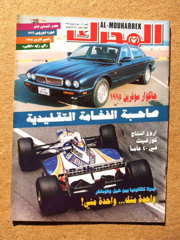 مجلة المحرك, سيارات Auto Arabic Al Mouharrek F1 #41 Lebanese Cars Magazine 1995