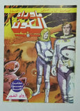 Beyond the Universe, Star Wars ما وراء الكون كومكس, حرب النجوم Lebanese Arabic Comics #11, 12, 13, 14, 15 & 16