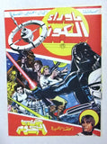 Beyond the Universe, Star Wars ما وراء الكون كومكس, حرب النجوم Lebanese Arabic Comics #11, 12, 13, 14, 15 & 16
