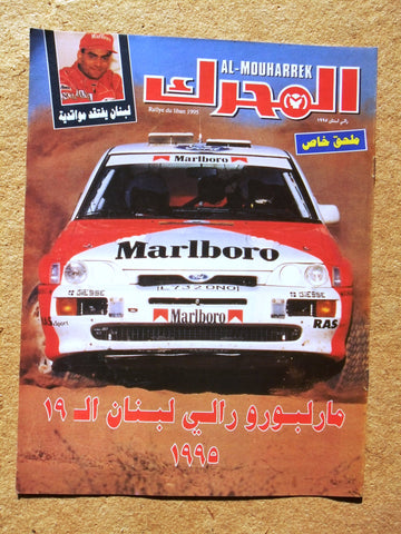 مجلة المحرك, سيارات Auto Arabic Al Mouharrek ملحق خاص Lebanese Cars Magazine 95
