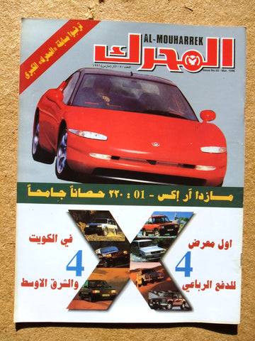 مجلة المحرك, سيارات Auto Arabic Al Mouharrek #50 Lebanese Cars Magazine 1996