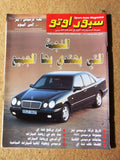 مجلة سبور اوتو سيارات Sport Auto Arabic #246 Cars Magazine +2x Supplements 96