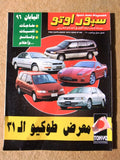 مجلة سبور اوتو سيارات Sport Auto Arabic #246 Cars Magazine +2x Supplements 96