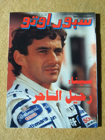 مجلة سبور اوتو, سيارات Sport Auto Arabic Leban VG Senna Death Cars Magazine 1994