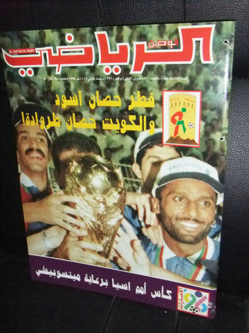 Watan Riyadi الوطن الرياضي Arabic قطر، كويت Cup Football الإمارات ٩٦ Magazine 1996