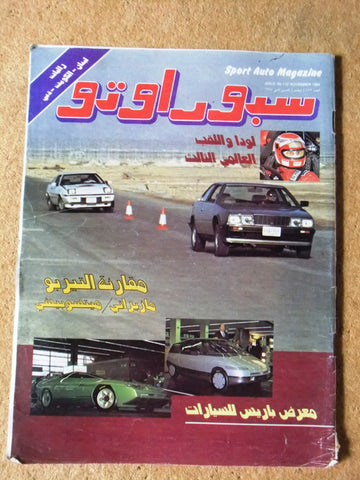 مجلة سبور اوتو, سيارات Sport Auto Arabic Lebanese G No. 112 Cars Magazine 1984