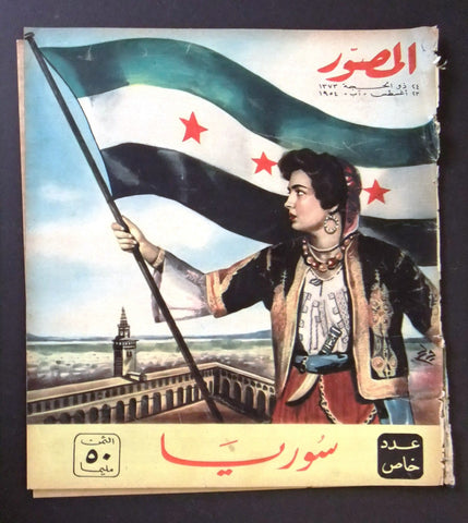 مجلة المصور Al Mussawar  عدد خاص, سورية Syria Arabic Magazine 1954