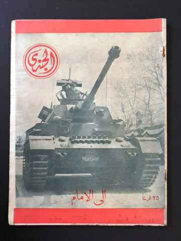 مجلة الجندي Al Jindi Lebanese Army Tank #184 Arabic Magazine 1954