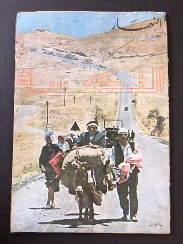 مجلة النهار Nahar فلسطين, النكسة Palestine Arab Lebanese Yearly Magazine 1967