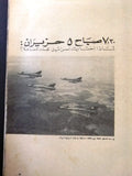 مجلة النهار Nahar فلسطين, النكسة Palestine Arab Lebanese Yearly Magazine 1967