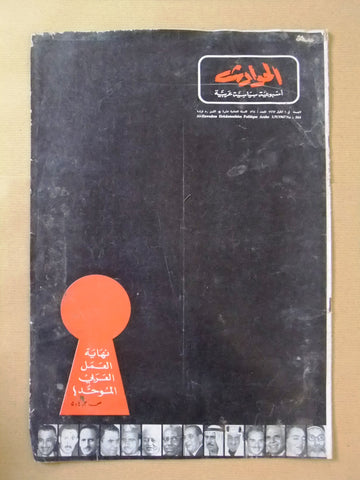 El Hawadess مجلة الحوادث, العمل العربي Arabic #564 Lebanese Magazine 1967