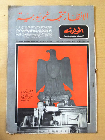 Hawadess مجلة الحوادث Arabic معركة الخليج, جمال عبد الناصر  Lebanese Magazine 67