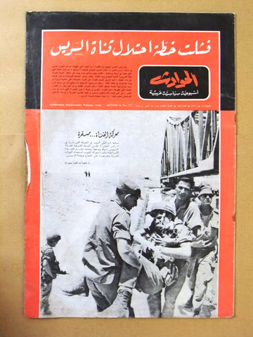 El Hawadess مجلة الحوادث, معركة القناة Arabic #557 Lebanese Magazine 1967