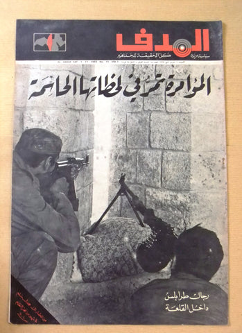 Lebanese Palestine #8 Arabic قلعة طرابلس, فلسطين مجلة الهدف El Hadaf Magazine 69