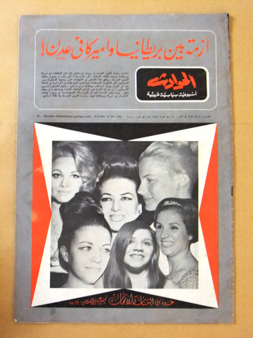 El Hawadess مجلة الحوادث Arabic #555 صباح Sabah Lebanese Magazine 1967