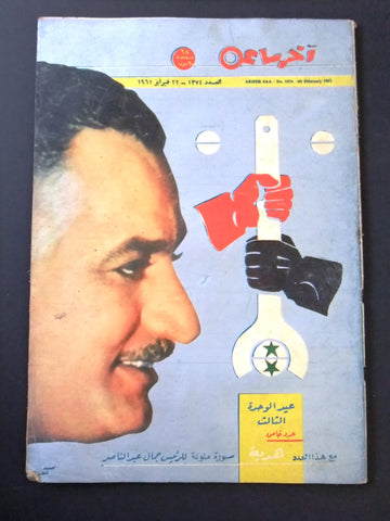 Akher Saa أخر ساعة مجلة Arabic Egyptian جمال عبد الناصر Magazine 1961
