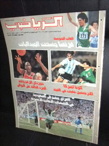 Watan Al Riyadi الوطن الرياضي Arabic Soccer السعودية Football #174 Magazine 1993
