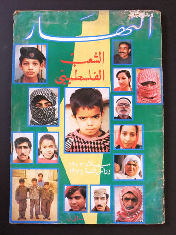 مجلة النهار Nahar الشعب الفلسطيني Palestinians Arab Lebanese Yearly Magazine 73