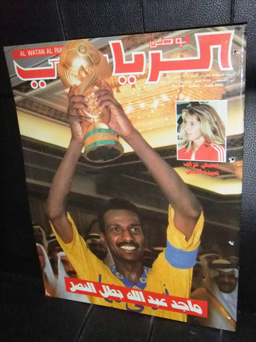 Watan Al Riyadi الوطن الرياضي Arabic Soccer السعودية Football #196 Magazine 1995