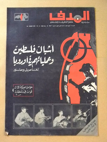 Lebanese Palestine #8 Arabic فلسطين مجلة الهدف El Hadaf Magazine 1969