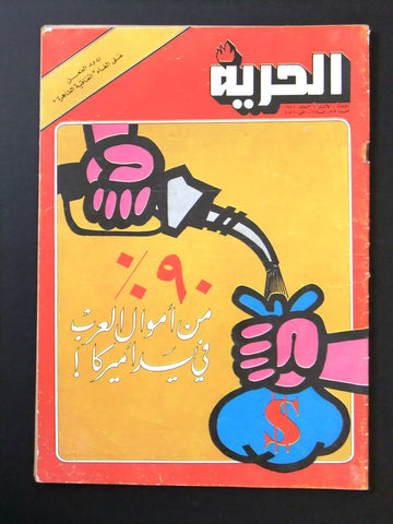 Al Hurria مجلة الحرية Arabic Palestine Politics #818 Magazine 1977