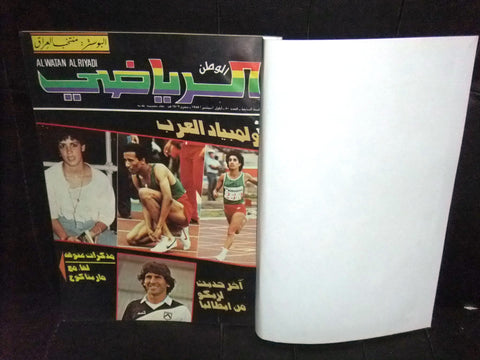 Al Watan Al Riyadi الوطن الرياضي Arabic Soccer Football #80 Magazine 1985