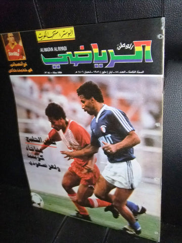 Al Watan Al Riyadi الوطن الرياضي Arabic Soccer كأس الخليج Football #86 Magazine 1986