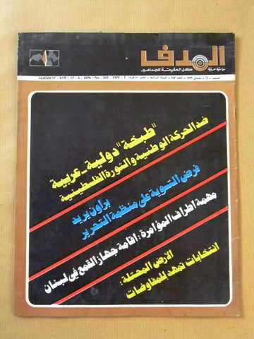 Lebanese Palestine #347 Arabic الهدف El Hadaf فلسطين Magazine 1976